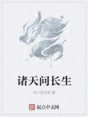 诸天长生者