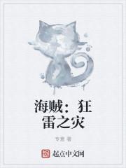 海贼之雷雷果实