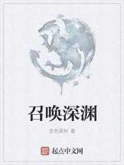 dnf深渊召唤