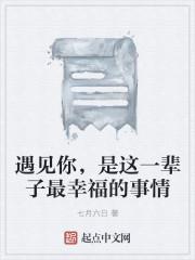 遇见你是我这一生最大的幸福