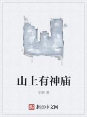 山神庙在哪儿
