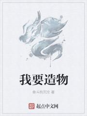 我造物主