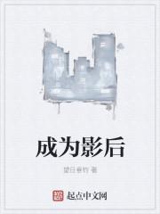 成为影后全文免费阅读