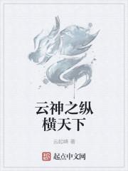 纵横天下李纤云