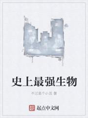 史上最强生物漫画