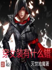 穿女装的