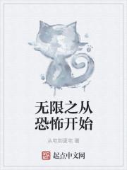 无限恐怖之再现开局属性