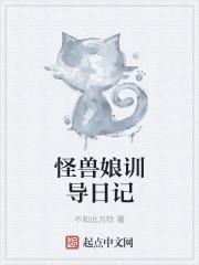怪兽娘全部