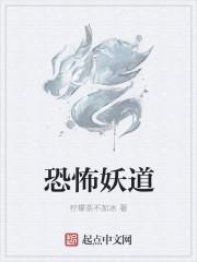 妖魔道恐怖吗