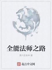 全能法师