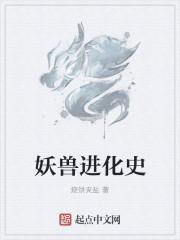 妖兽进化排行榜