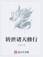 穿越诸天的修行者