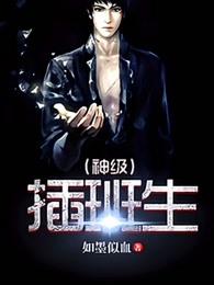 神级插班生男主有几个女人