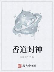 香道传说故事
