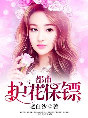 都市神级护花保镖1737章