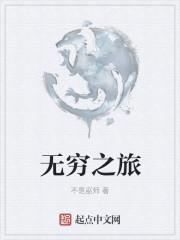无穷之路百度百科