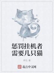 惩罚挂机者需要几只猫咪