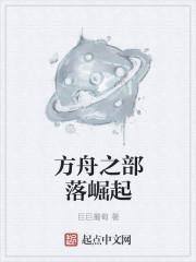 方舟生存进化部落建筑