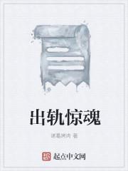 出轨 啊