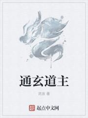 通玄真经讲的什么