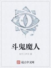斗鬼神电影