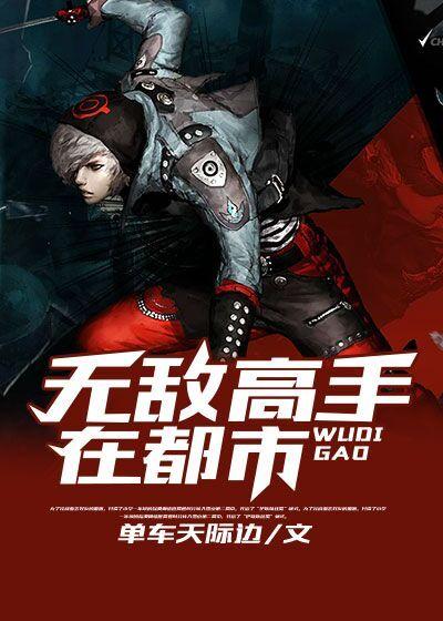 都市之无敌高手强势回归