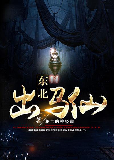 东北出马什么意思