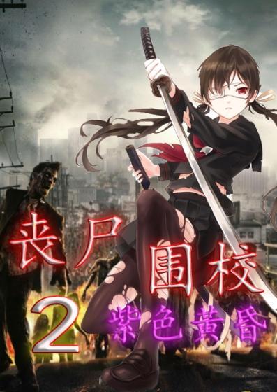 丧尸围城百科