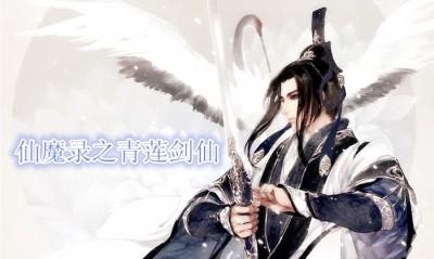仙剑神魔录