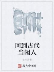 回到古代当咸鱼