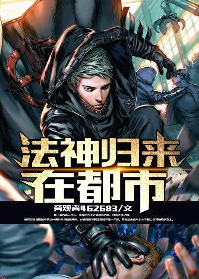 法神归来游戏