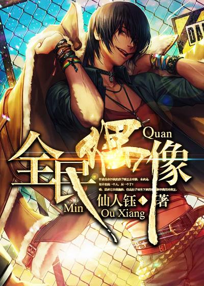 全民偶像女王是神的孩子在线