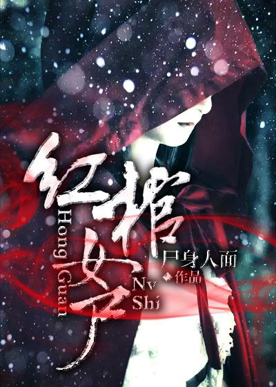 棺材女尸寿衣