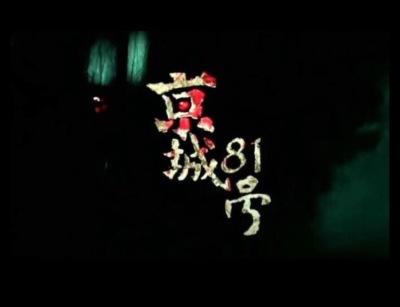 京城八十一号密室逃脱密码