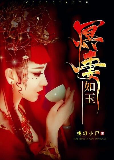 冥妻如玉 结局