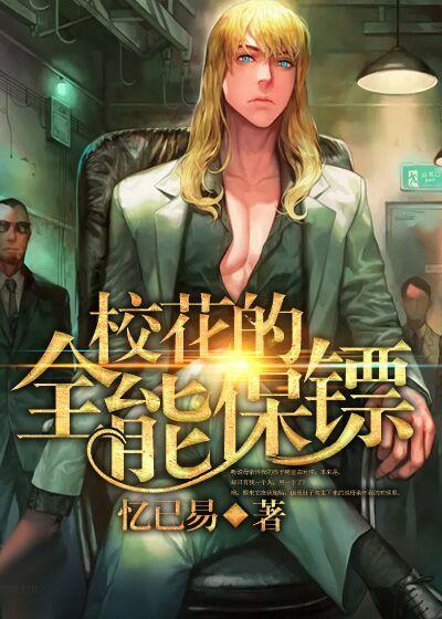 校花的全能保镖gl