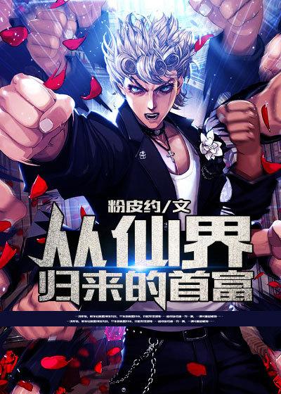 从仙界归来免费