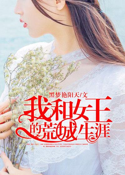 我和女神荒岛求生的日子王妍