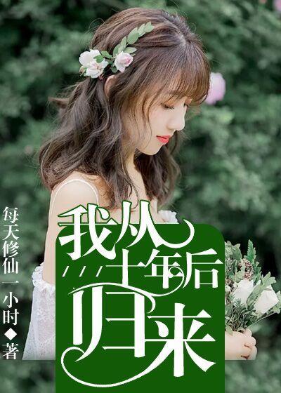 十年后我我