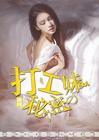 打工妹的秘密在线观看