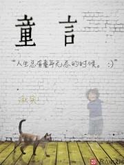 童言稚语