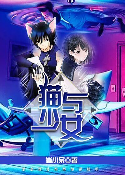 猫与少女日本漫画