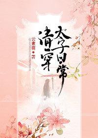清穿太子日常久久网