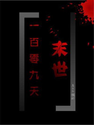 末日100天33