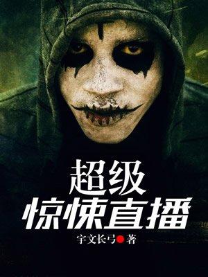 超级惊悚直播宇文长弓百度百科