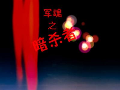 军魂 百度百科