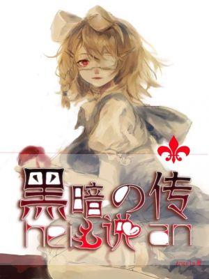 黑暗传说电影完整版