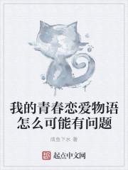 我的青春恋爱物语果然有问题角色表