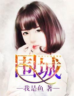 围城的主要内容