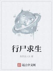 求生之路 行尸走肉